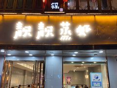 门面-靓靓蒸虾·头牌蒸虾(雪松路总店)