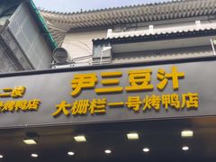 -尹三豆汁(前门旗舰店)