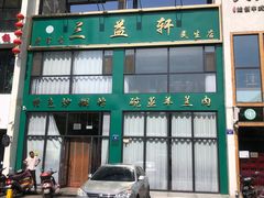 -三益轩(民生店)