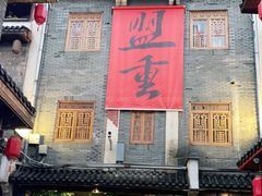 门面-盟重烧烤(高正街店)