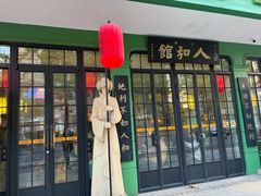 -人和馆·上海菜(徐汇店)