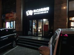 -33韩式自助烧烤(环城南路店)