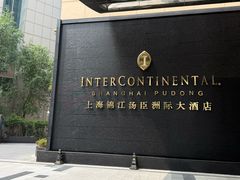 -上海锦江汤臣洲际大酒店