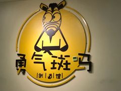 -勇气斑马·巴西柔术&跆拳道(浦东三林店)