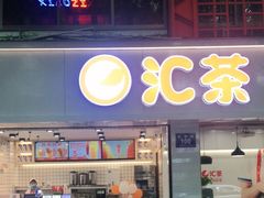 -汇茶(和平街店)