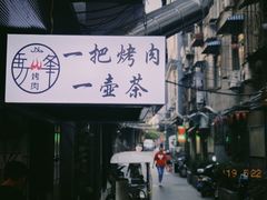 -清真·马峰烤肉(小学习北巷店)