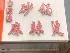 -曹宝林砂锅麻辣烫(星光路店)
