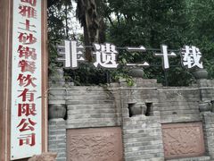 -土砂锅生态山庄·非遗砂锅雅鱼
