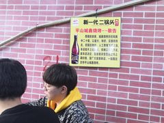 -平山城鑫烧烤(建国楼店)