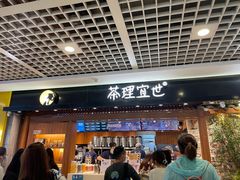 门面-茶理宜世(东方宝泰店)