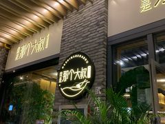门面-我是那个大叔·美食研究所(新塘路店)