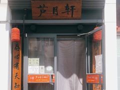 门面-芦月轩羊蝎子(劲松店)