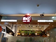 门面-橘菓子(京溪店)