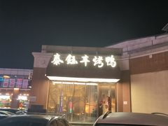 -泰钰丰烤鸭.天津菜(开发区店)