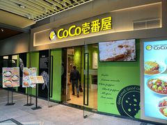 门面-COCO壱番屋(大华路店)