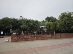 -柳州工业博物馆