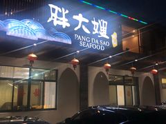 门面-胖大嫂渔家排档·全海景餐厅(渔村店)