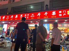 门面-二斗栗子(黄河道店)