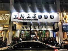 -马路边边火锅串串(观前街店)