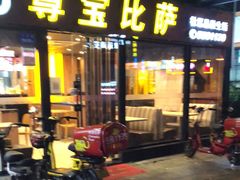 门面-尊宝比萨(斗西店)