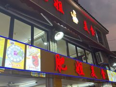 -肥姐美食(同福中路店)