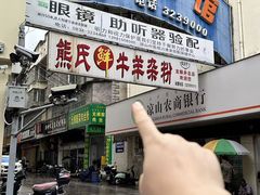 -熊氏牛羊杂粉(龙眼井总店)