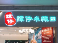 -谭仔米线(壹方城店)