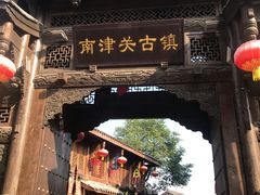 -南津关古镇