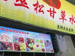 门面-老炳·七丛松甘草水果