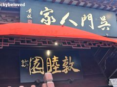 门面-吴门人家·苏宴宫廷菜(拙政园店)