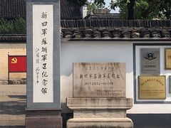 -新四军苏浙军区纪念馆