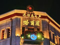 -中华巴洛克风情街