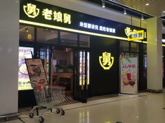 -老娘舅(苏州中心大道西大润发店)