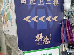 -科巷菜场
