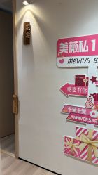 -MeVius 美薇私·皮肤管理中心