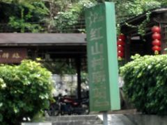 -红山村