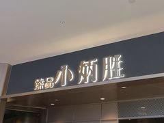 -小炳胜(天环店)