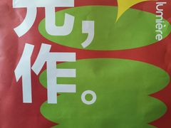 -光作面包Voila Lumiere(中山店)