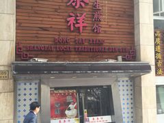 门面-东泰祥生煎馆(陕西南路店)