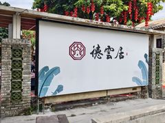 -德云居