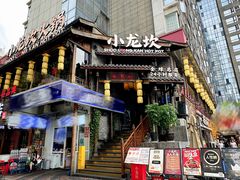 -小龙坎火锅(全球总店)