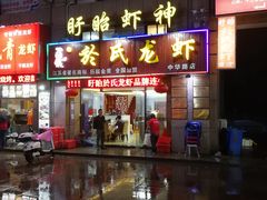 门面-盱眙虾神於氏龙虾(夫子庙红街店)