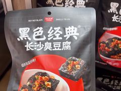 -黑色经典臭豆腐·湖南特产(潇湘文化店)
