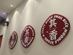 -柒小螺·螺蛳粉(奥园广场店)