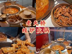 -老天桥蛙炉火锅(姑苏总店)