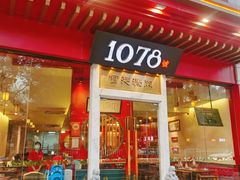 -1078號老北京涮肉(松柏店)