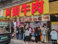 -阿娟牛肉丸·手打牛肉丸·现做现卖