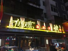 门面-有奴思烤肉·清真(正宁路店)