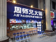 -周师兄大刀腰片火锅(洪崖洞旗舰店)
