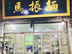 -马振面(小皮院店)